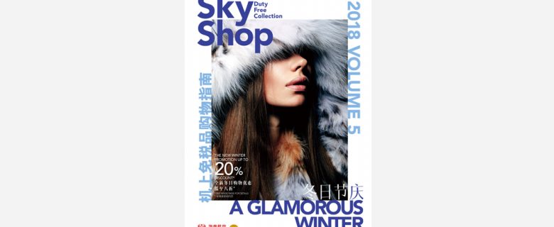 SKY SHOP 海南航空機上免稅品購物指南（10－12月號）