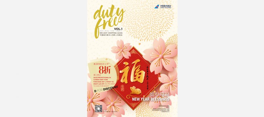 DUTY FREE 中國南方航空機上購物指南2020（1－3月號）
